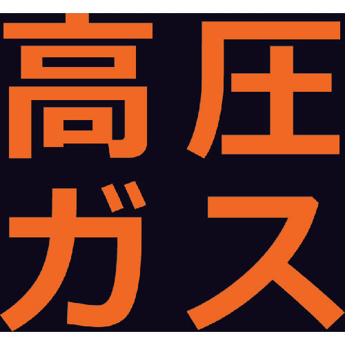 ＴＲＵＳＣＯ　高圧ガス関係マグネット標識　３００Ｘ３００　蛍光文字　高圧ガス　THPGM-3030H　1 枚