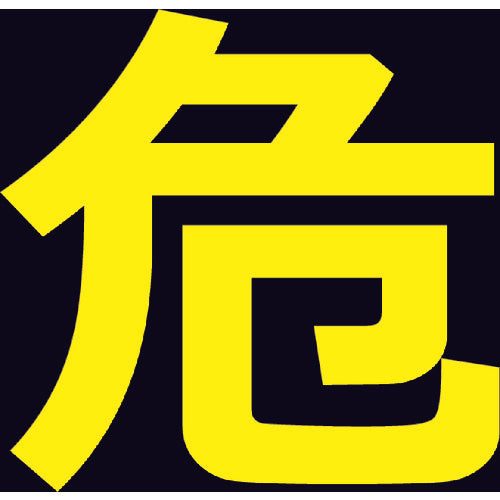 ＴＲＵＳＣＯ　高圧ガス関係マグネット標識　３００Ｘ３００　反射文字　「危」　THPGM-3030D　1 枚