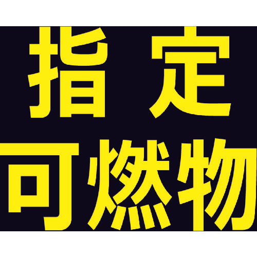 ＴＲＵＳＣＯ　高圧ガス関係マグネット標識　３００Ｘ３００　反射文字　「指定可燃物」　THPGM-3030B　1 枚