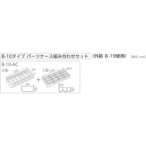 ＨＯＺＡＮ　パーツケースＢ１０−ＡＣ　B-10-AC　1 個