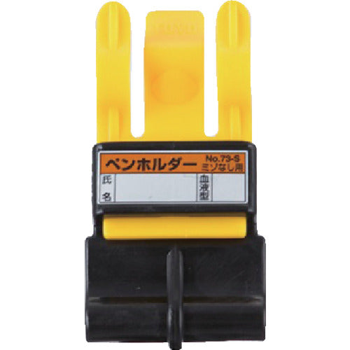 トーヨーセフティ　ペンホルダー　NO.73-S　1個