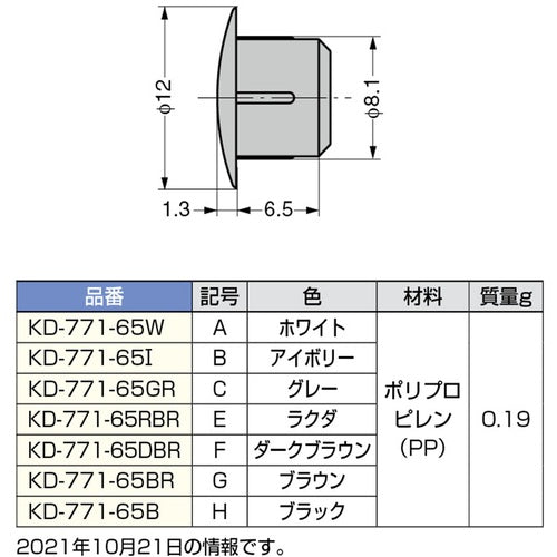 SUGATSUNE (120041064) KD-771-65B Multipurpose hole filling cap KD-771-65B 1 piece