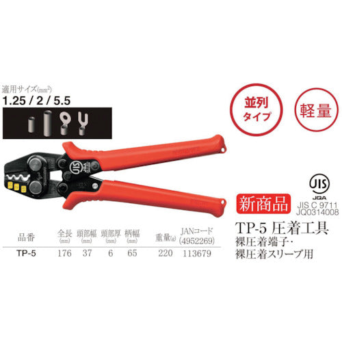 ＴＴＣ　圧着工具　裸圧着端子・裸圧着スリーブ用ＴＰ−５　TP-5　1 丁