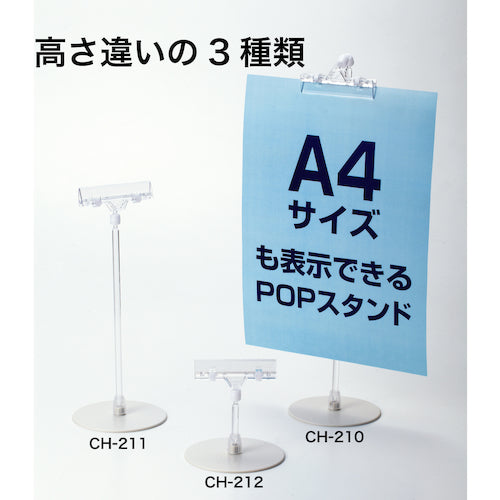 ＯＰ　ＰＯＰスタンド　CH-211　1 本