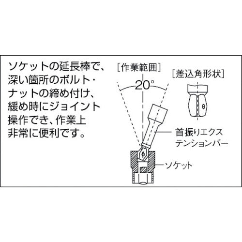 ＴＯＮＥ　首振エクステンションバー　差込角９．５ｍｍ　全長３００ｍｍ　構造用鋼　EX31-300　1 個