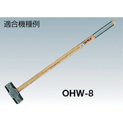 ＯＨ　両口ハンマー用木柄　グリップ付　＃８用　OHMG-90W　1本