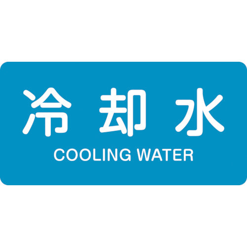 녹색 십자 JIS 배관 식별 명시 스티커 냉각수 HY-203S 30×60mm 10매 세트