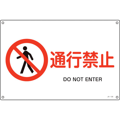 緑十字　ＪＩＳ規格安全標識　通行禁止　ＪＡ−１２６Ｌ　３００×４５０ｍｍ　エンビ　391126　1枚