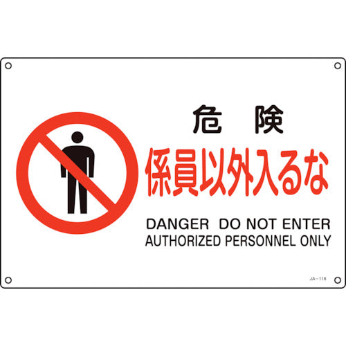 Green Cross JIS Standard Safety Sign Danger/No Entry except for Staff JA-118S 225 x 300 mm PVC 393118 1 sheet