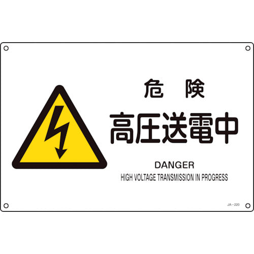 Green Cross JIS Standard Safety Sign Danger/High Voltage Transmission JA-220S 225 x 300 mm PVC 393220 1 sheet