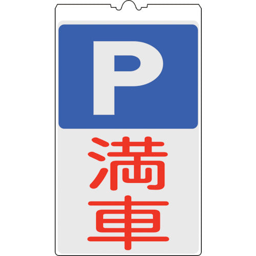 녹십자 콘사인 표지 P(주차장)·만차 NCS-34K 500×300 mm 반사 타입 367134 1장