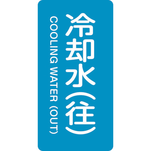 녹십자 JIS 배관 식별 명시 스티커 냉각수(왕) HT-238L 120×60mm 10매 세트 알루미늄 영문 384238 1 세트