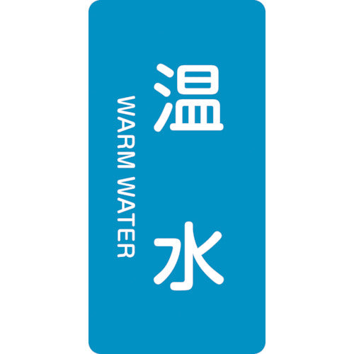 緑十字　ＪＩＳ配管識別明示ステッカー　温水　ＨＴ−２１２Ｌ　１２０×６０ｍｍ　１０枚組　アルミ　英文字入　384212　1組