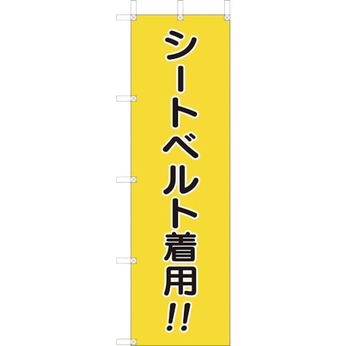 ユニット　桃太郎旗　シートベルト着用　832-56A　1枚