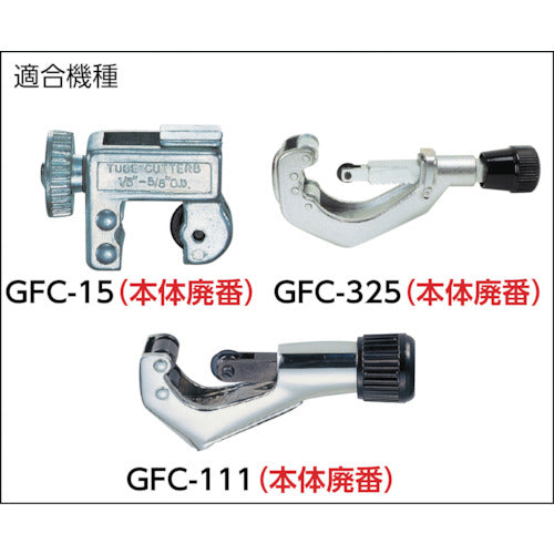 ＴＲＵＳＣＯ　【売切り廃番】チューブカッター替刃　銅管用　ＧＦＣ−１５用　G-127　1 枚