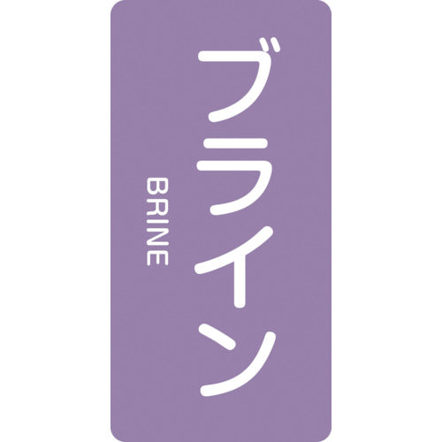 Green Cross JIS piping identification sticker, Brine HT-612M, 80 x 40 mm, set of 10, aluminum, with English letters, 385612, 1 set