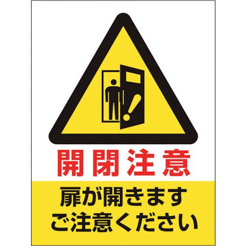 ユニット　ドア表示ステッカー　開閉注意扉が開きます　843-74　1組