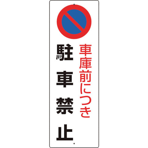 ユニット　駐車禁止標識　車庫前につき駐車禁止　834-17A　1枚