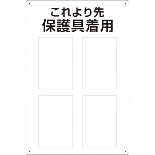 ユニット　保護具標識　これより先保護具着用　802-721　1枚