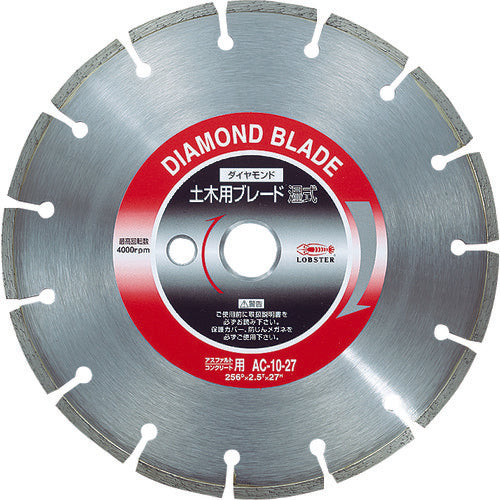 エビ　ダイヤモンド土木用ブレード　１０インチ　２７パイ（湿式）　AC1027　1 枚
