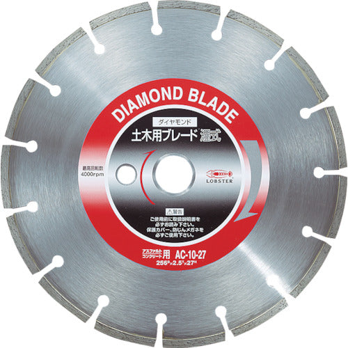 エビ　ダイヤモンド土木用ブレード　１０インチ　２２パイ（湿式）　AC1022　1 枚