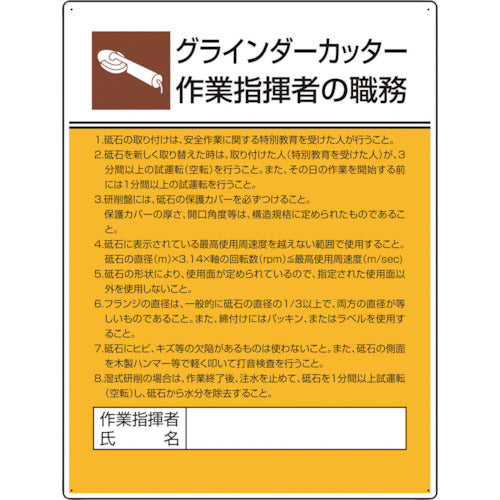 ユニット　作業主任者職務板　グラインダーカッター　808-28　1枚