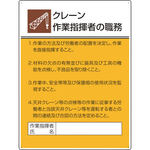 ユニット　作業主任者職務板　クレーン作業指揮者の　808-29　1枚