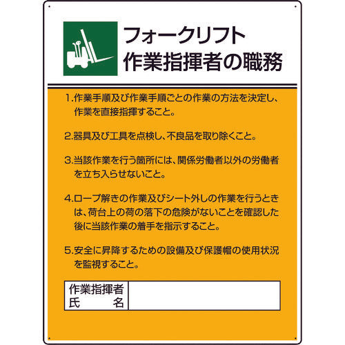 ユニット　作業主任者職務板　フォークリフト作業指　808-31　1枚