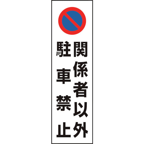 ユニット　コーン用　関係者以外駐車禁止　834-44A　1枚