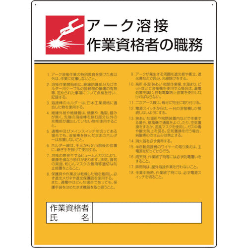 ユニット　作業主任者職務板　アーク溶接作業資格者　808-32　1枚