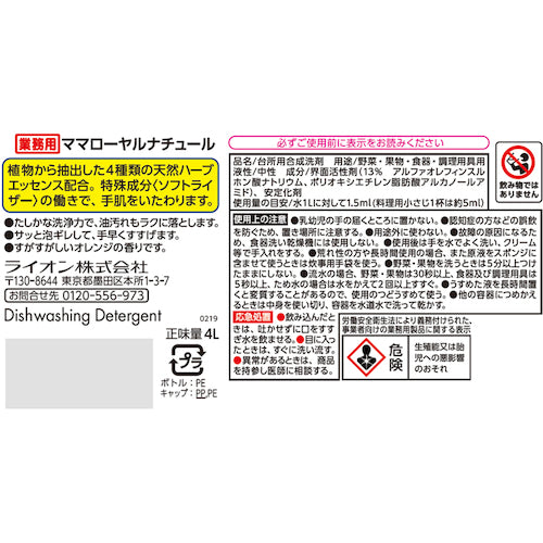 ライオン　ママローヤルナチュール　４Ｌ　SYRG4J　1 本