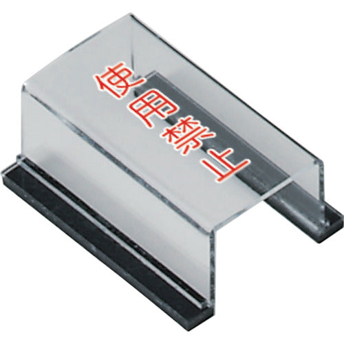 유닛 스위치 커버 사용 금지 805-571 1개