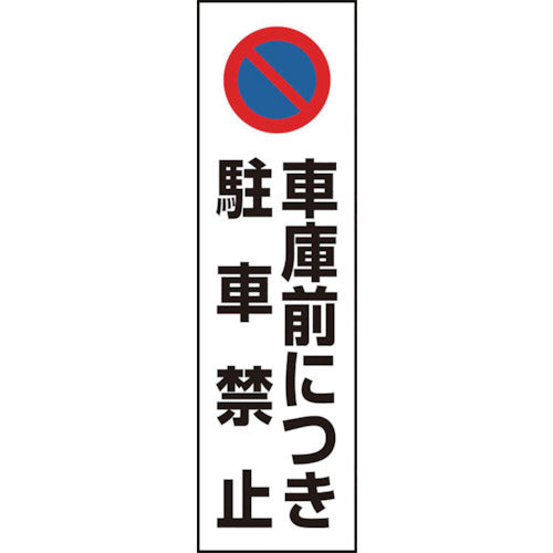 ユニット　コーン用　車庫前につき駐車禁止　834-43A　1枚