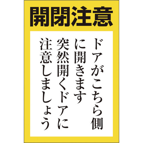 ユニット　ドア開閉用ステッカー（小）　843-71　1組