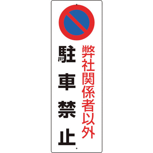 ユニット　駐車禁止標識　弊社関係者以外駐車禁止　834-19A　1枚