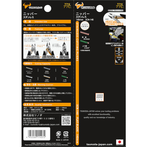 ＴＴＣ　ＫｉｎｇＴＴＣ　ステンレスニッパー　全長１４０ｍｍ　SCN-140　1 丁