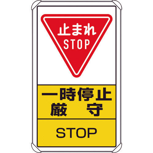 ユニット　交通構内標識　一時停止厳守　833-08C　1枚