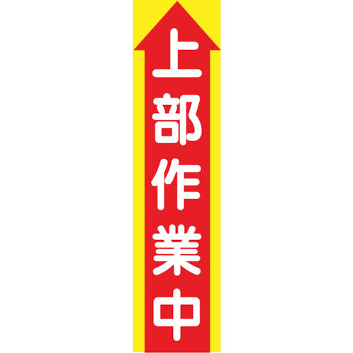 グリーンクロス　たれ幕　ＣＳ−２　上部作業中　1148030102　1枚