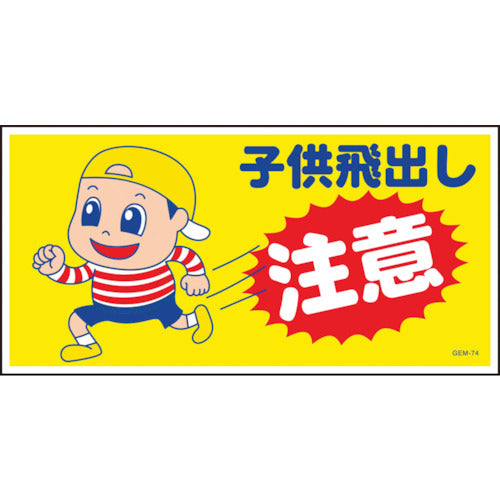 그린 크로스 만화 표지 GEM-74 어린이의 돌출주의 1146120374 1 장