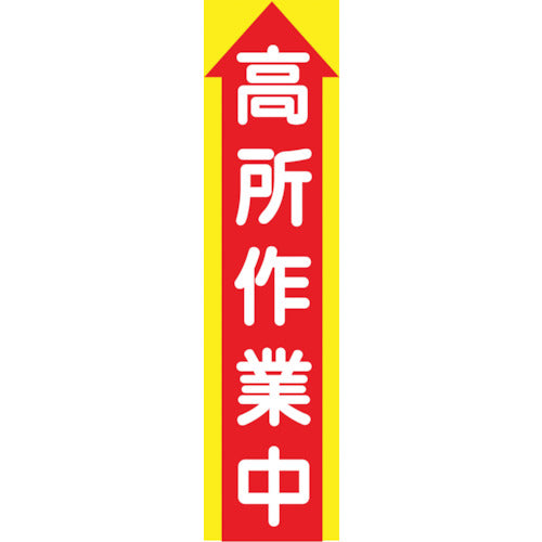 グリーンクロス　たれ幕　ＣＳ−１　高所作業中　1148030101　1枚