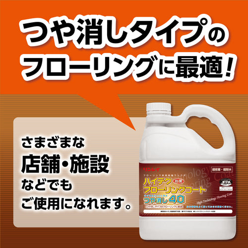 リンレイ　床用樹脂ワックス　ハイテクフローリングコート　つや消し４０　４Ｌ　612731　3本