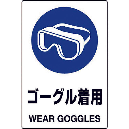 ユニット　ＪＩＳ規格標識　ゴーグル着用　802-661A　1枚