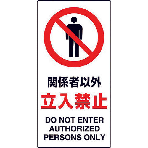 Unit Premises Signage No Entry for Authorized Persons 833-31B 1 sheet