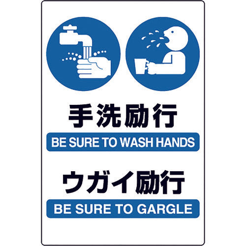 ユニット　ＪＩＳ規格ステッカー　手洗・ウガイ励行　803-932A　1枚