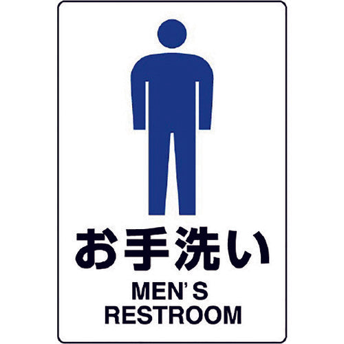 ユニット　ＪＩＳ規格標識　お手洗い（男）　803-901A　1枚