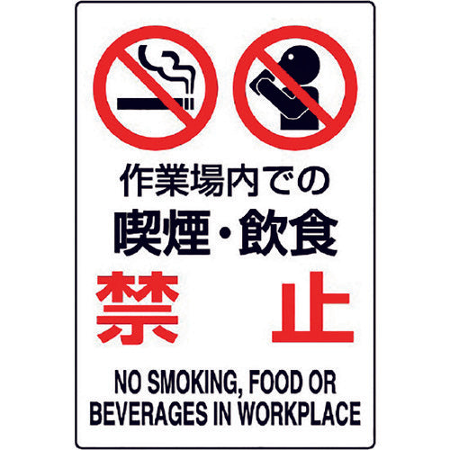 ユニット　ＪＩＳ規格標識　作業場内での喫煙・飲食禁　802-271A　1枚