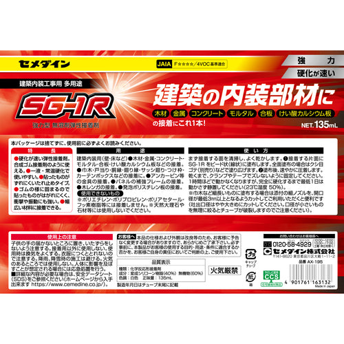 セメダイン　ＳＧ−１Ｒ　（白色）　１３５ｍｌ　（建築内装用・多用途タイプ）　ＡＸ−１９５　AX-195　1 本