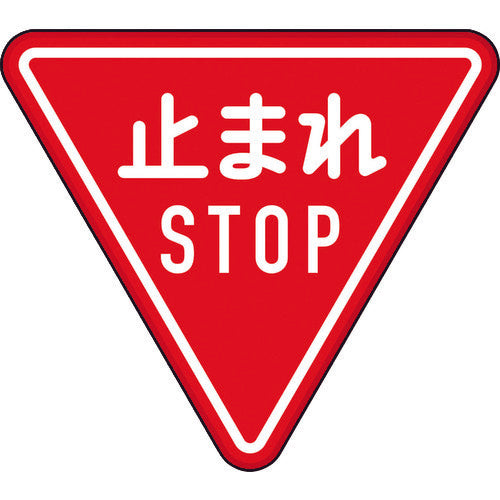 ユニット　規制標識（３３０−Ａ）一時停止　894-23B　1 枚