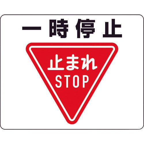 ユニット　路面貼用ステッカー　一時停止　819-07A　1枚