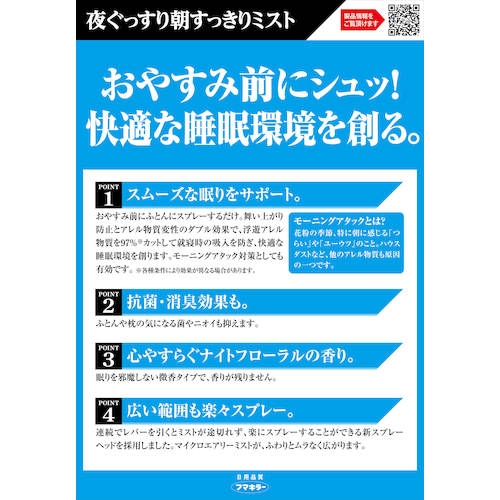フマキラー　ウイルス・花粉対策用品　夜ぐっすり朝すっきりミスト　440645　1本